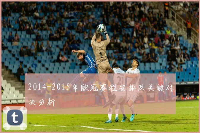2014-2015年欧冠赛程安排及关键对决分析