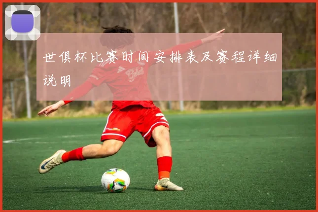世俱杯比赛时间安排表及赛程详细说明