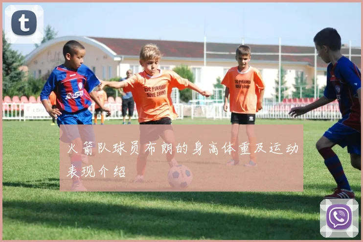 火箭队球员布朗的身高体重及运动表现介绍