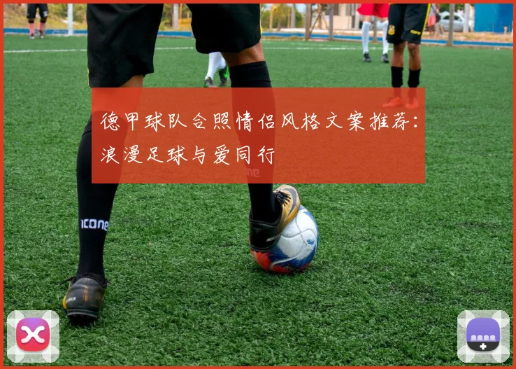 德甲球队合照情侣风格文案推荐：浪漫足球与爱同行