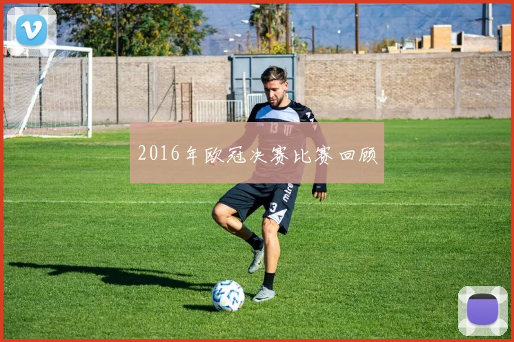 2016年欧冠决赛比赛回顾