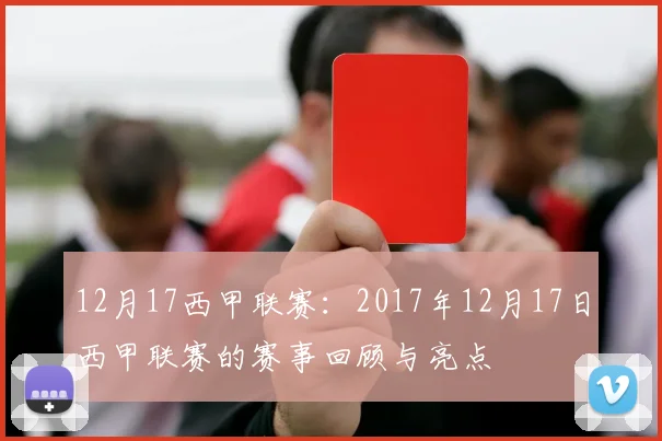 12月17西甲联赛：2017年12月17日西甲联赛的赛事回顾与亮点