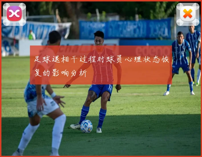 足球退相干过程对球员心理状态恢复的影响分析