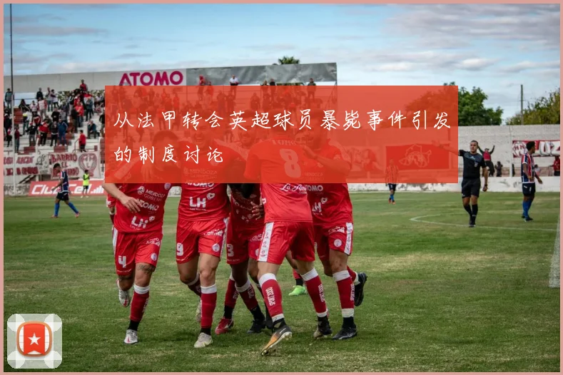 从法甲转会英超球员暴毙事件引发的制度讨论