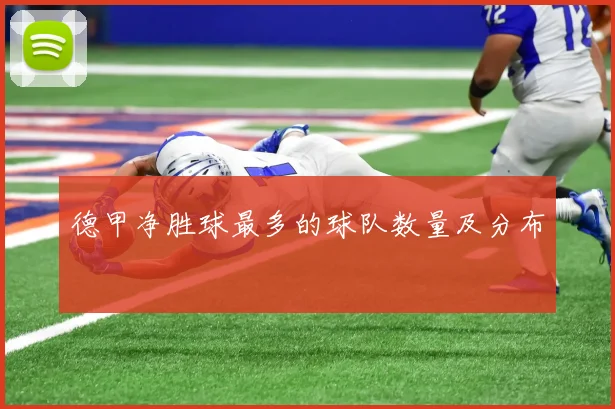 德甲净胜球最多的球队数量及分布