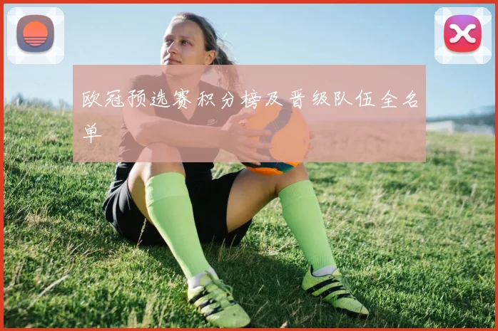 欧冠预选赛积分榜及晋级队伍全名单