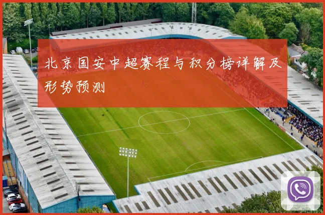 北京国安中超赛程与积分榜详解及形势预测