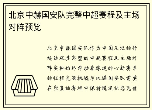 北京中赫国安队完整中超赛程及主场对阵预览