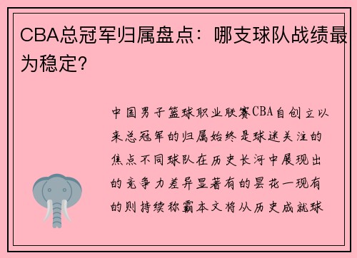 CBA总冠军归属盘点：哪支球队战绩最为稳定？