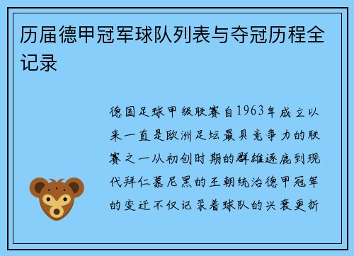 历届德甲冠军球队列表与夺冠历程全记录