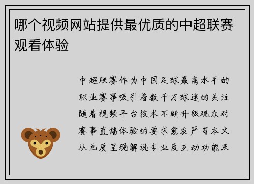哪个视频网站提供最优质的中超联赛观看体验