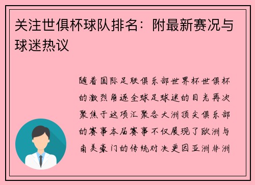 关注世俱杯球队排名：附最新赛况与球迷热议