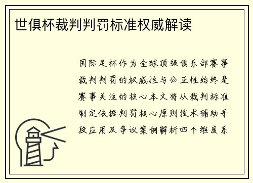 世俱杯裁判判罚标准权威解读