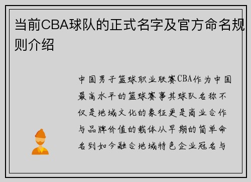 当前CBA球队的正式名字及官方命名规则介绍