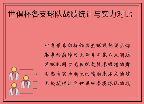世俱杯各支球队战绩统计与实力对比