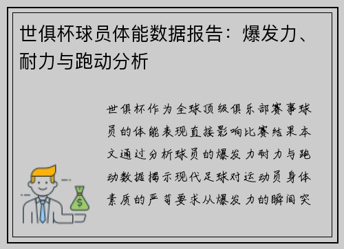 世俱杯球员体能数据报告：爆发力、耐力与跑动分析