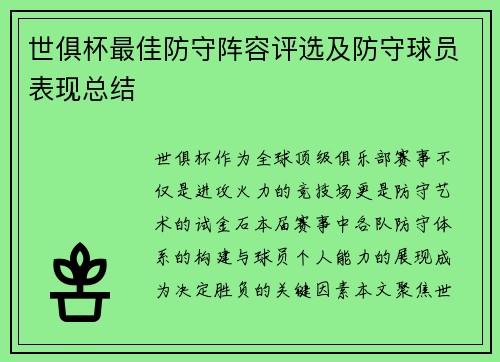 世俱杯最佳防守阵容评选及防守球员表现总结