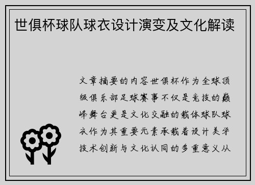 世俱杯球队球衣设计演变及文化解读