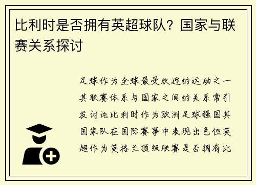 比利时是否拥有英超球队？国家与联赛关系探讨