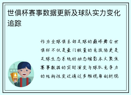 世俱杯赛事数据更新及球队实力变化追踪