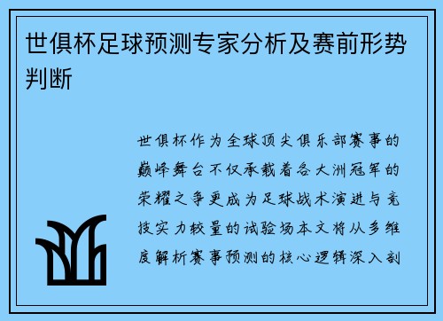 世俱杯足球预测专家分析及赛前形势判断