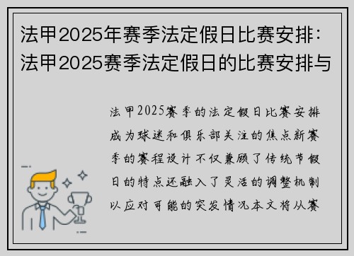 法甲2025年赛季法定假日比赛安排：法甲2025赛季法定假日的比赛安排与更新