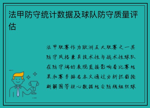 法甲防守统计数据及球队防守质量评估