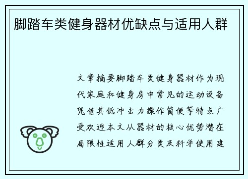 脚踏车类健身器材优缺点与适用人群