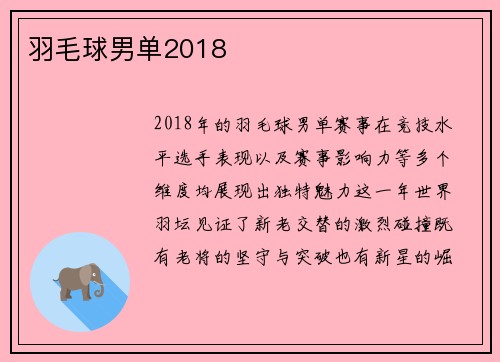 羽毛球男单2018