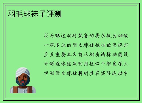 羽毛球袜子评测