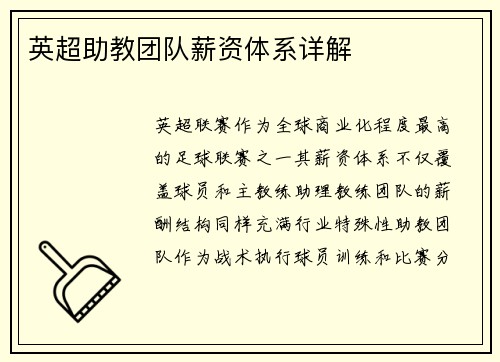 英超助教团队薪资体系详解