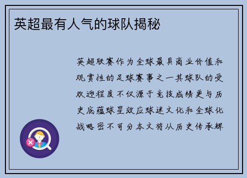 英超最有人气的球队揭秘