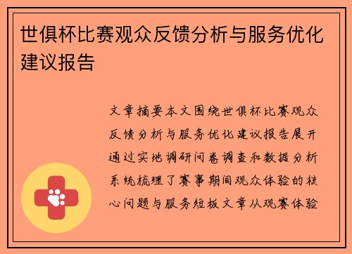 世俱杯比赛观众反馈分析与服务优化建议报告