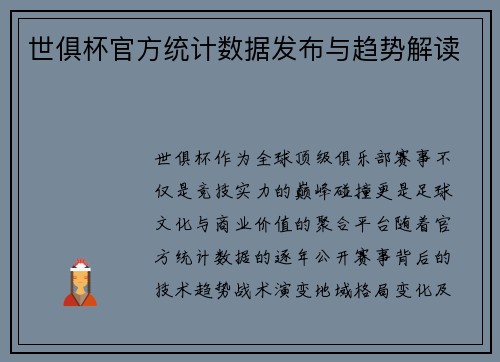 世俱杯官方统计数据发布与趋势解读