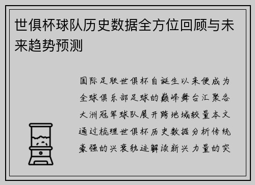 世俱杯球队历史数据全方位回顾与未来趋势预测