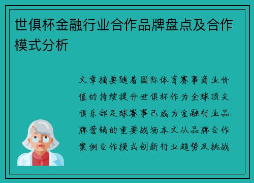 世俱杯金融行业合作品牌盘点及合作模式分析