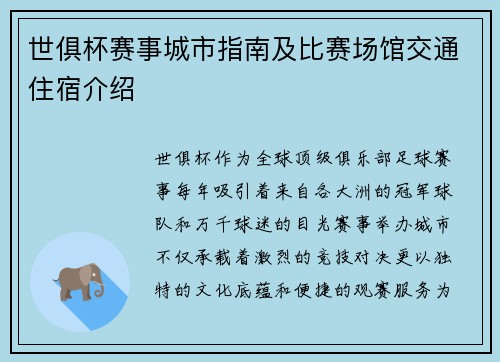 世俱杯赛事城市指南及比赛场馆交通住宿介绍