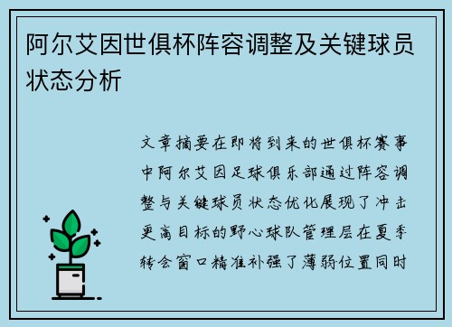 阿尔艾因世俱杯阵容调整及关键球员状态分析