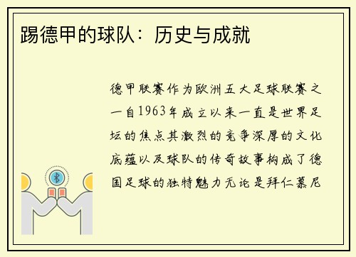 踢德甲的球队：历史与成就