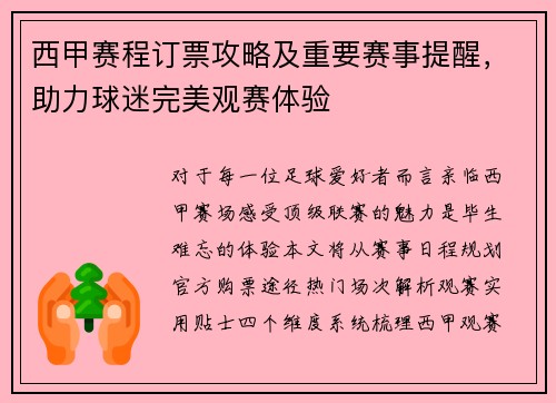 西甲赛程订票攻略及重要赛事提醒，助力球迷完美观赛体验