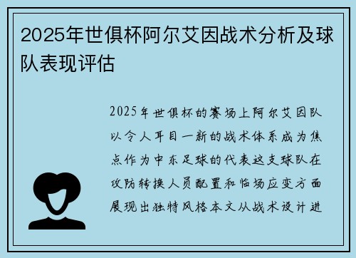 2025年世俱杯阿尔艾因战术分析及球队表现评估