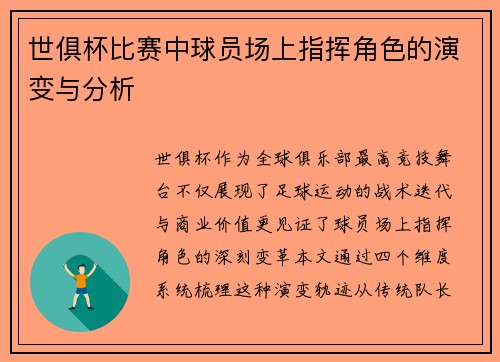 世俱杯比赛中球员场上指挥角色的演变与分析