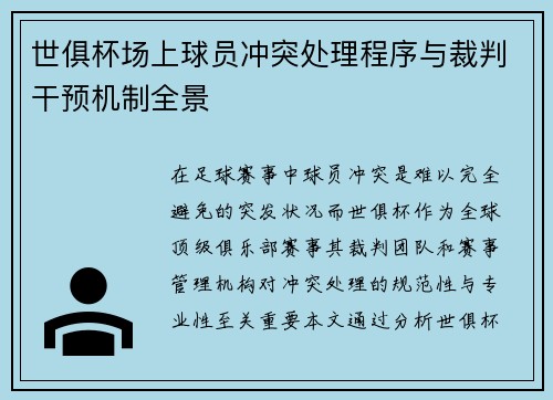 世俱杯场上球员冲突处理程序与裁判干预机制全景