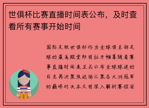 世俱杯比赛直播时间表公布，及时查看所有赛事开始时间