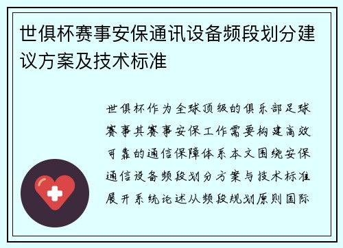 世俱杯赛事安保通讯设备频段划分建议方案及技术标准