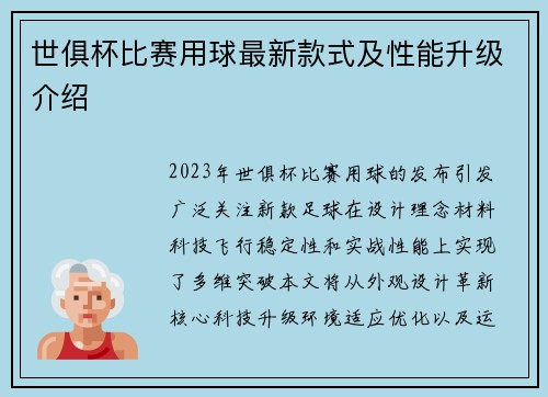 世俱杯比赛用球最新款式及性能升级介绍