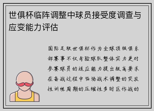 世俱杯临阵调整中球员接受度调查与应变能力评估