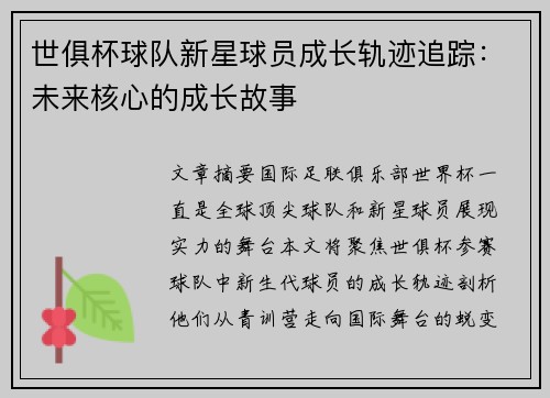 世俱杯球队新星球员成长轨迹追踪：未来核心的成长故事