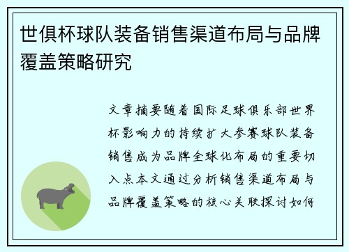 世俱杯球队装备销售渠道布局与品牌覆盖策略研究