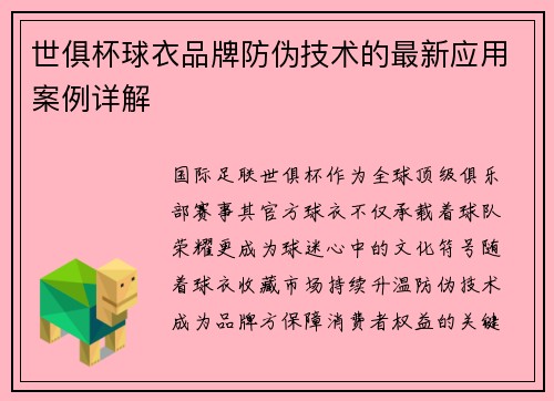 世俱杯球衣品牌防伪技术的最新应用案例详解